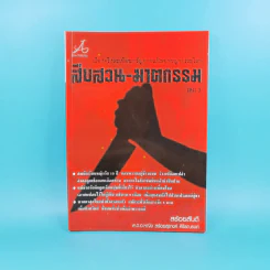 เรื่องจริงสะเทือนขวัญจากแฟ้มอาชญากรรมโลก สืบสวน-ฆาตกรรม เล่ม 3 - สร้อยสันติ รูปที่ 1