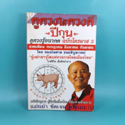 ดูดวงให้ดวงดีปีกุน ดูดวงรู้อนาคต ฉบับไตรมาส 3 งวดเดือน ก.ค. ส.ค. ก.ย. - หมอไพศาล ซอยพิบูลเวศม์ รูปที่ 1