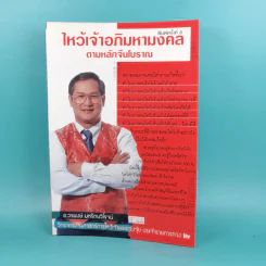 ไหว้เจ้าอภิมหามงคลตามหลักจีนโบราณ - อ.วรพงษ์ มหรัตนวิโรจน์ รูปที่ 1