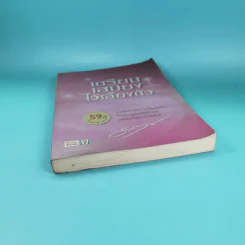 เตรียมเสบียงไว้เลี้ยงตัว ฉบับอยู่สบาย ไปสบาย - ดังตฤณ รูปที่ 4