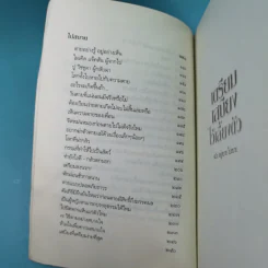 เตรียมเสบียงไว้เลี้ยงตัว ฉบับอยู่สบาย ไปสบาย - ดังตฤณ รูปที่ 11