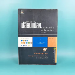ถ้าอยากเปลี่ยนแปลง คุณก็ต้องเริ่มเปลี่ยนแปลง - นาน สินธูสวัสดิ์ รูปที่ 1