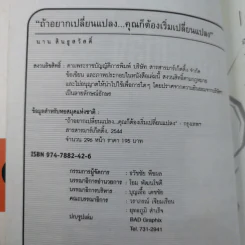ถ้าอยากเปลี่ยนแปลง คุณก็ต้องเริ่มเปลี่ยนแปลง - นาน สินธูสวัสดิ์ รูปที่ 7