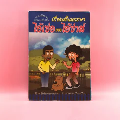 เรื่องสั้นหรรษา ไอ้เซ่อเจอไอ้ซ่าส์ - ภิกขุ โพธิ์แสนยานุภาพ รูปที่ 1