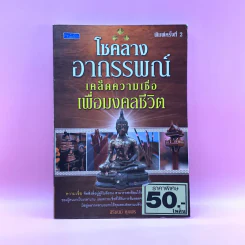 โชคลางอาถรรพณ์ เคล็ดความเชื่อเพื่อมงคลชีวิต - สิริชนม์ ศุภพร รูปที่ 1