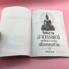 โชคลางอาถรรพณ์ เคล็ดความเชื่อเพื่อมงคลชีวิต - สิริชนม์ ศุภพร รูปที่ 6