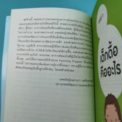 ปราบลูกดื้อรับมือลูกกินยาก เทคนิคเลี้ยงลูกเชิงบวก - แพทย์หญิงเสาวภา พรจินดารักษ์ รูปที่ 11