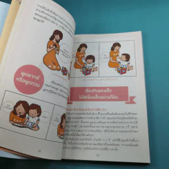 ปราบลูกดื้อรับมือลูกกินยาก เทคนิคเลี้ยงลูกเชิงบวก - แพทย์หญิงเสาวภา พรจินดารักษ์ รูปที่ 13
