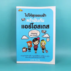ไปให้สุดขอบฟ้าคว้าฝันกับแอร์โฮสเตส - อมรภัทร รัตนาพันธุ์ รูปที่ 1