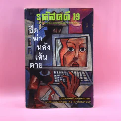 รหัสคดี 19 ขีดฆ่าหลังเส้นตาย - เรืองเดช จันทรคีรี รูปที่ 1