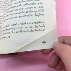 รหัสคดี 19 ขีดฆ่าหลังเส้นตาย - เรืองเดช จันทรคีรี รูปที่ 12