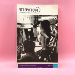 ชายขายตัว - วรชัย รัตนดวงตา รูปที่ 1