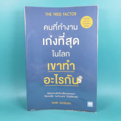 คนที่ทำงานเก่งที่สุดในโลกเขาทำอะไรกัน - Mark Sanborn รูปที่ 1