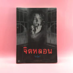 จิตหลอน - ธาวิตา รูปที่ 1
