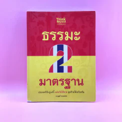 ธรรมะ 2 มาตรฐาน - บุญมี พวงเพชร