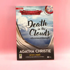 Death in the Clouds คดีฆาตกรรมเหนือน่านฟ้า - อกาทา คริสตี้ รูปที่ 1