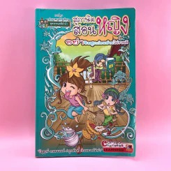 สุภาษิตสอนหญิง อย่าชิงสุกก่อนห่ามไม่งามดี รูปที่ 1