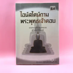 ไอน์สไตน์ถาม พระพุทธเจ้าตอบ - ศุภวรรณ พิพัฒพรรณวงศ์ กรีน รูปที่ 1