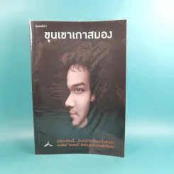 ขุนเขาเกาสมอง - ขุนเขา สินธุเสน รูปที่ 1