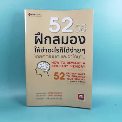52 วิธีฝึกสมองให้จำอะไรก็ได้ง่ายๆโดยอัตโนมัติ และจำได้นาน รูปที่ 1