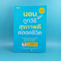 นอนถูกวิธี สุขภาพดีตลอดชีวิต - ตนุพล วิวุฬหการุญ (หมอแอมป์) รูปที่ 1