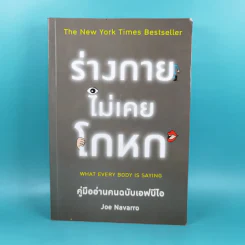 ร่างกายไม่เคยโกหก คู่มืออ่านคนฉบับเอฟบีไอ - Joe Navarro รูปที่ 1