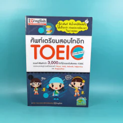 ศัพท์เตรียมสอบโทอิก Toeic Vocabulary รูปที่ 1