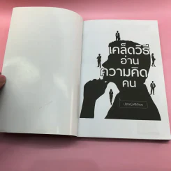 เคล็ดวิธีอ่านความคิดคน - ปราชญ์ ศรีอักษร รูปที่ 6