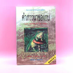 คำภาวนาของกบ - Anthony De Mello รูปที่ 1