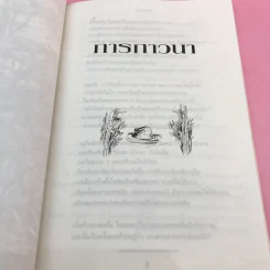 คำภาวนาของกบ - Anthony De Mello รูปที่ 19