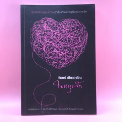 ในหลุมรัก - วินทร์ เลียววาริณ