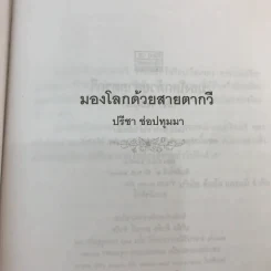 มองโลกด้วยสายตากวี - ปรีชา ช่อปทุมมา แปลและเรียบเรียง รูปที่ 7