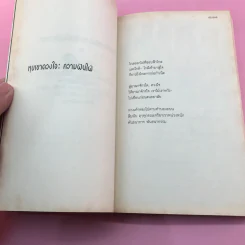 ลูกของแม่ไม่มีสัญชาติ - พิทักษ์ ใจบุญ รูปที่ 20
