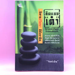คิดแบบเต๋า นิทานแฝงปรัชญาทำสมองคิดบวก - จันทร์เพ็ญ รูปที่ 1