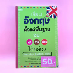 เรียนอังกฤษตั้งแต่พื้นฐานจน พูด อ่าน เขียน ได้คล่อง - สุทัศน์-จิรโชติ สังคะพันธ์ รูปที่ 1