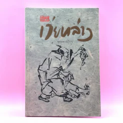 สูตรเว่ยหล่าง - พุทธทาสภิกขุ รูปที่ 1