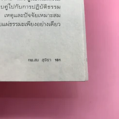 เกิดเพราะกรรมหรือความซวย - ทันตแพทย์สม สุจีรา รูปที่ 13