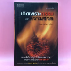 เกิดเพราะกรรมหรือความซวย - ทันตแพทย์สม สุจีรา รูปที่ 1