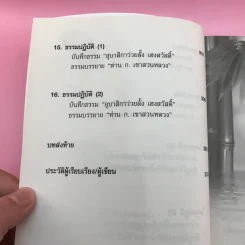 รหัสลับบรรลุธรรมแบบเซน - อ.นิโรธ จิตวิสุทธิ์ รูปที่ 16