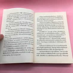 รหัสลับบรรลุธรรมแบบเซน - อ.นิโรธ จิตวิสุทธิ์ รูปที่ 11