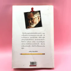 จากต้นสู่ปลาย ขนบแห่งชีวิต - โรเบิร์ต ฟูลกัม รูปที่ 21