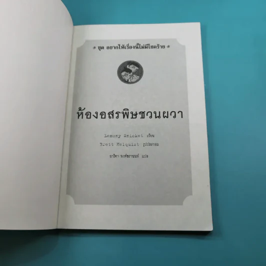 ชุด อยากให้เรื่องนี้ไม่มีโชคร้าย เล่ม 2 ห้องอสรพิษชวนผวา รูปที่ 7