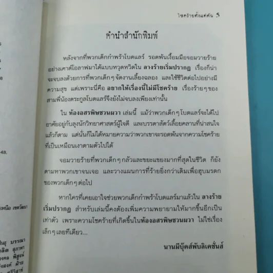 ชุด อยากให้เรื่องนี้ไม่มีโชคร้าย เล่ม 2 ห้องอสรพิษชวนผวา รูปที่ 9