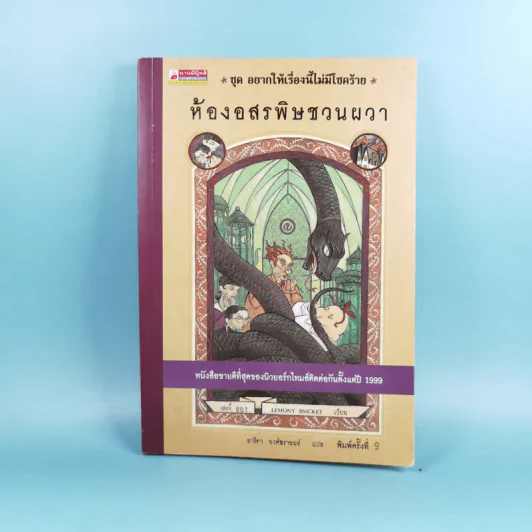 ชุด อยากให้เรื่องนี้ไม่มีโชคร้าย เล่ม 2 ห้องอสรพิษชวนผวา รูปที่ 1