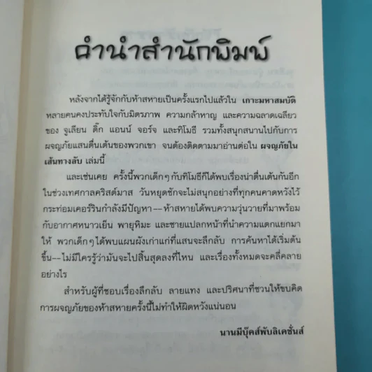 ห้าสหายผจญภัย 2 ตอน ผจญภัยในเส้นทางลับ รูปที่ 9