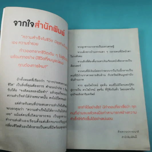 ความลับอยู่ในหัว - ดร.ไพโรจน์ สุขจั่น รูปที่ 8