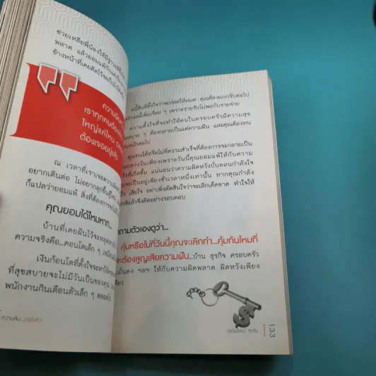 ความลับอยู่ในหัว - ดร.ไพโรจน์ สุขจั่น รูปที่ 11
