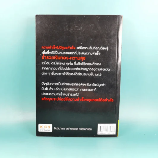 ความลับอยู่ในหัว - ดร.ไพโรจน์ สุขจั่น รูปที่ 2