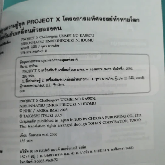 การ์ตูนความรู้ชุด โครงการมหัศจรรย์ท้าท้ายโลก Project X เครื่องบินขับเคลื่อนด้วยแรงคน - ทาคาชิ อิสิกิ รูปที่ 13