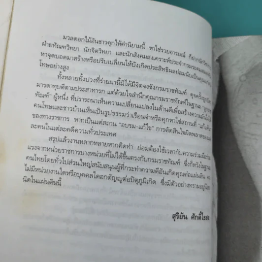 ขังเดี่ยว - สุริยัน ศักดิ์ไธสง รูปที่ 12